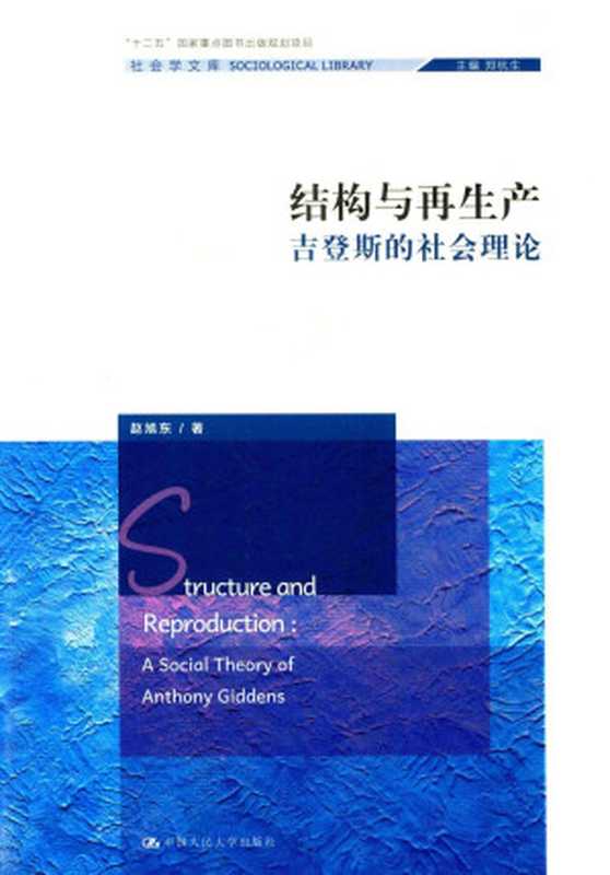 结构与再生产 吉登斯的社会理论（STRUCTURE AND REPRODUCTION A SOCIAL THEORY OF ANTHONY GIDDENS）（赵旭东著）（中国人民大学出版社 2017）