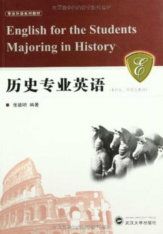 历史专业英语(本科生、研究生教材)（张德明编著（武汉大学出版社2007年））（武汉大学出版社 2007）