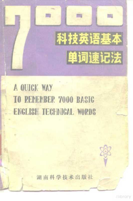 7000科技英语基本单词速记法（刘洁君 蔡新玉）（1981）