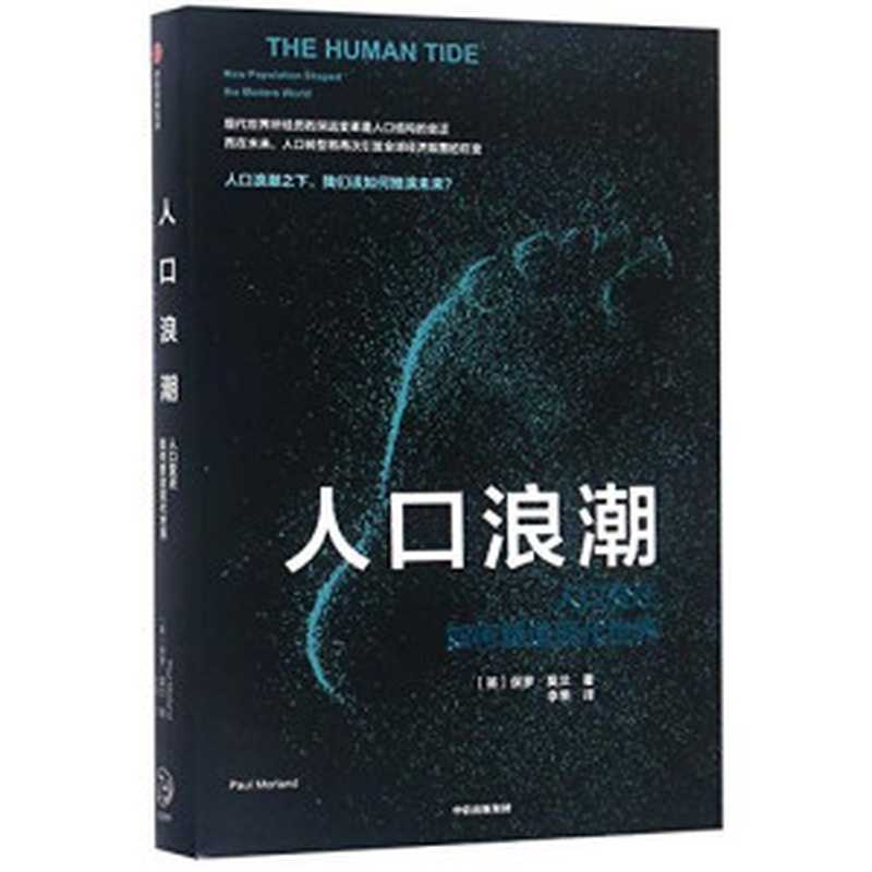 人口浪潮：人口变迁如何塑造现代世界（保罗·莫兰 [保罗·莫兰]）（CITIC Press Corporation 2019）