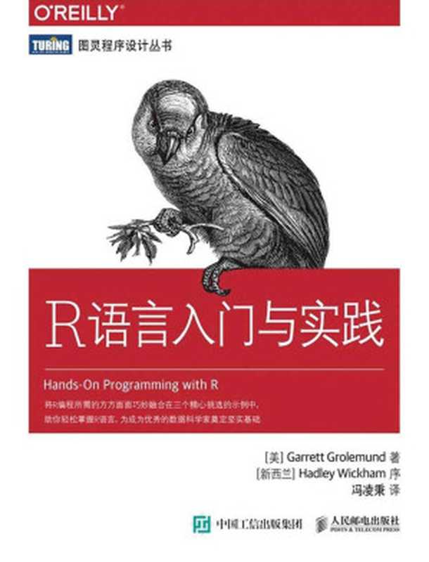 R语言入门与实践（Garrett Grolemund）（人民邮电出版社 2016）