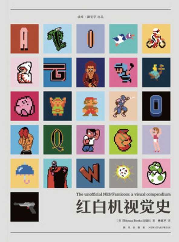 红白机视觉史（Bitmap Books出版社 林延平）（新星出版社 2019）