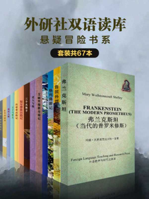 外研社双语读库：悬疑冒险书系（套装共67本）（卡罗尔; 笛福; 斯威夫特; 柯南•道尔; 等）（2020）