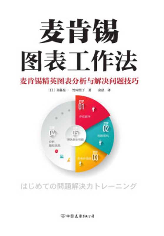 麦肯锡图表工作法：麦肯锡精英图表分析与解决问题技巧（齐藤显一， 竹内里子）（中国友谊出版公司 2017）