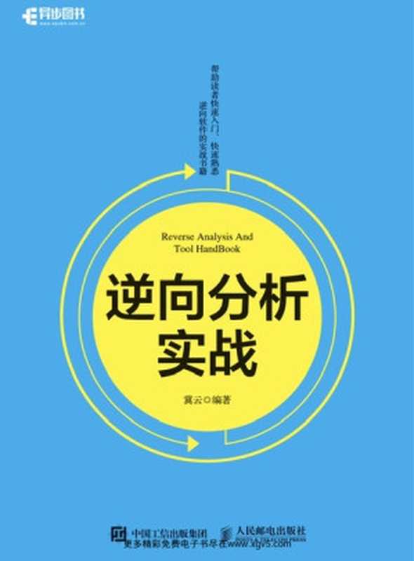 逆向分析实战（冀云）（中国邮电出版社 2017）