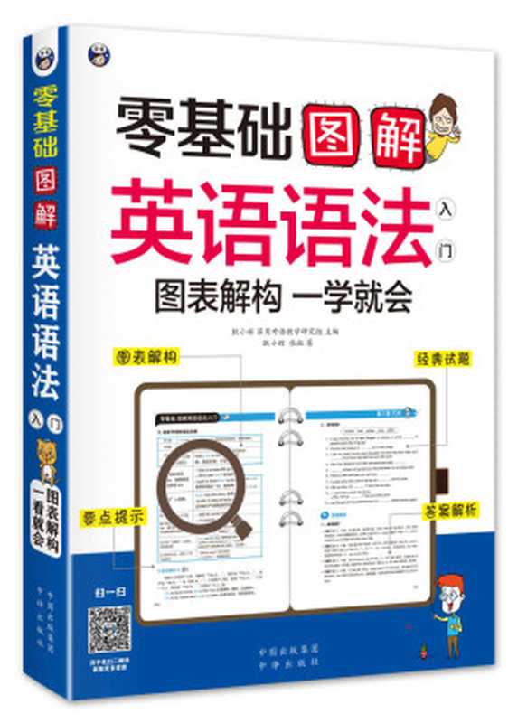 零基础 图解英语语法入门 图表解构 一学就会（昂秀外语教学研究组^耿小辉 [昂秀外语教学研究组^耿小辉]）（中国出版集团中译出版社 2017）