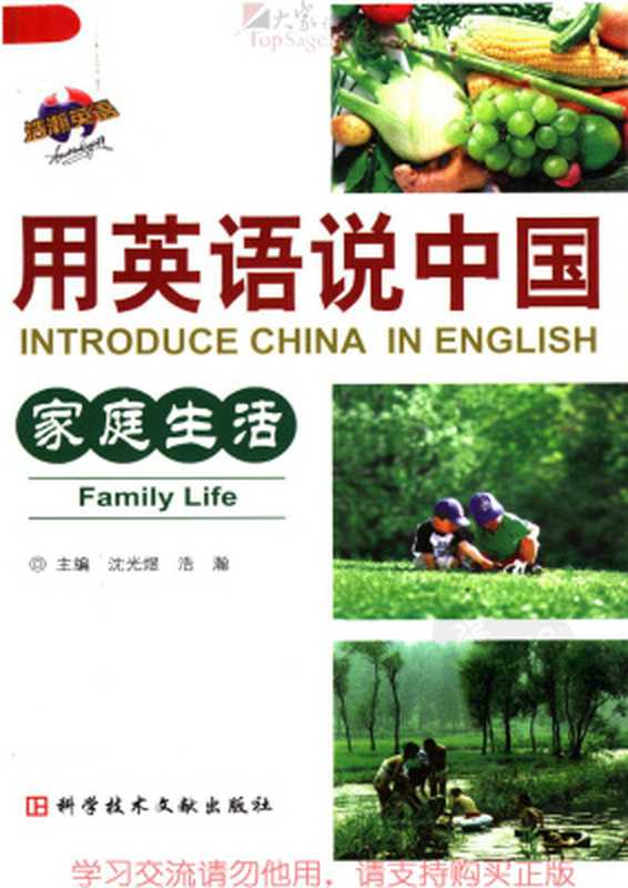 Introduce China in English： family life 用英语说中国：家庭生活（沈光煜  浩瀚）（Unknown 2008）