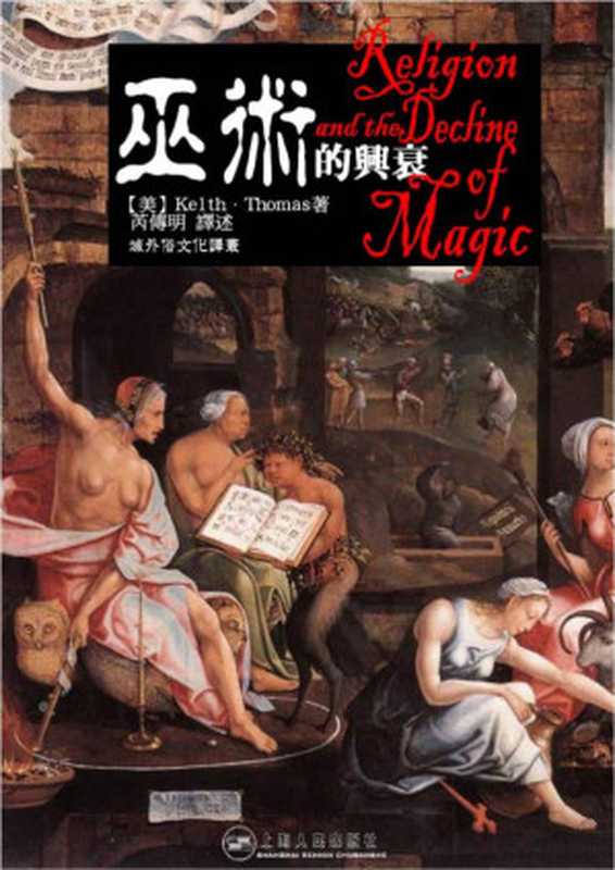 巫术的兴衰. Religion and the Decline of Magic（[英] 基思·托马斯）（上海人民出版社 1992）