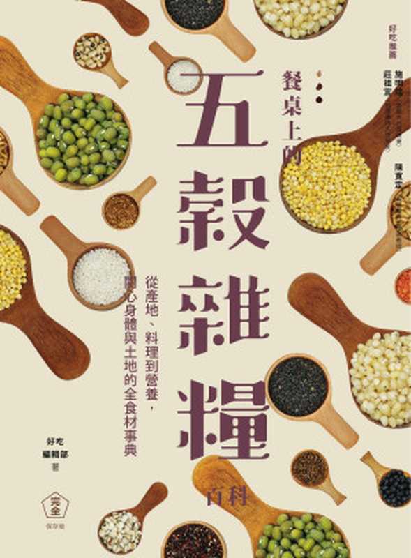 餐桌上的五穀雜糧百科：從產地、料理到營養，關心身體與土地的全食材事典（好吃編輯部）（城邦出版集團 麥浩斯 2015）