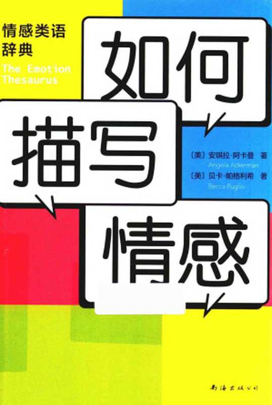 如何描写情感（[美]安琪拉 · 阿卡曼 [美]贝卡 · 帕格利希 著 ， 新经典 出品）（南海出版公司 2019）