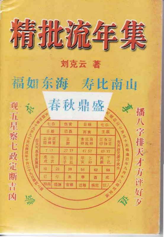 凌烟阁－八字－刘克云《八字精批流年集》.pdf（凌烟阁－八字－刘克云《八字精批流年集》.pdf）