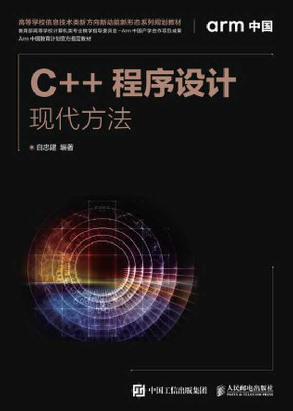 C++程序设计：现代方法【文字版】（[美]阿兰（F. Alexander Allain） 译者： 赵守彬 陈园军 马兴旺）（人民邮电出版社 2014）