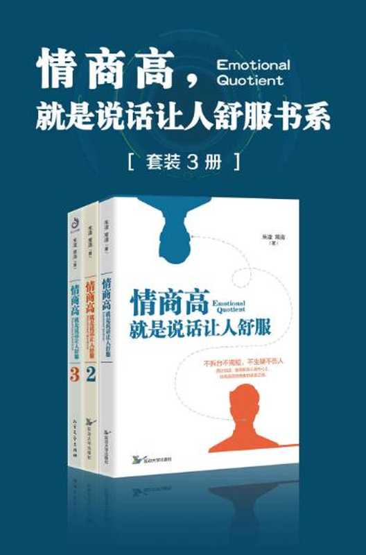 情商高，就是说话让人舒服书系（套装共3册） (朱凌, 常清)