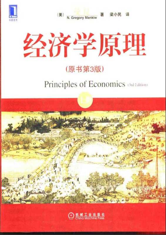 经济学原理 曼昆（上）.pdf（经济学原理 曼昆（上）.pdf）