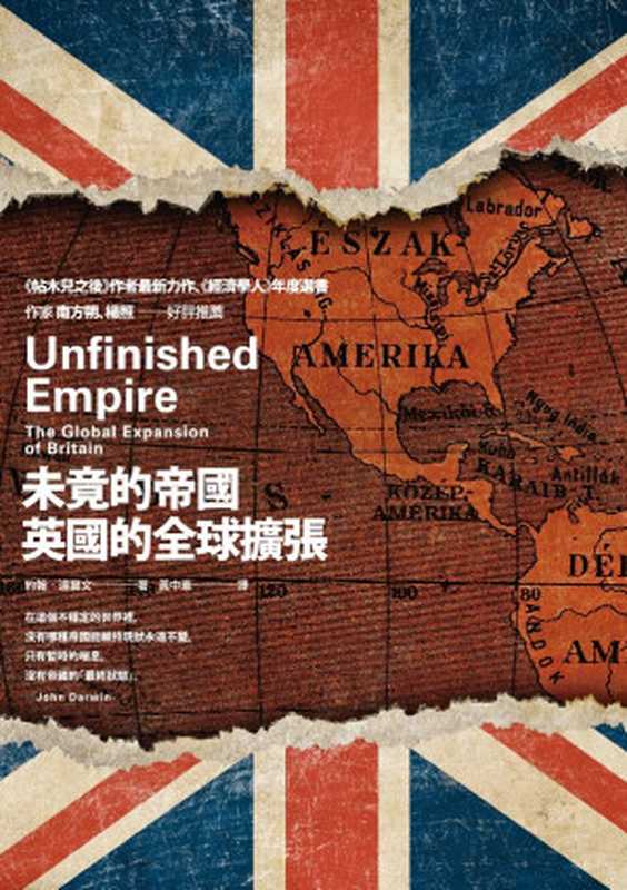 未竟的帝國：英國的全球擴張 = Unfinished Empire： The Global Expansion of Britain（約翰 · 達爾文 (John Darwin) 著 ; 黃中憲 譯）（麥田出版 2015）