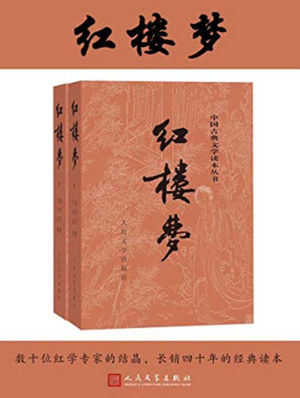 红楼梦 [Hong Lou Meng (2-volume-set  120 chapters; 3rd ed. 2008]（曹雪芹  高鹗  程伟元）（人民文学出版社 2001）