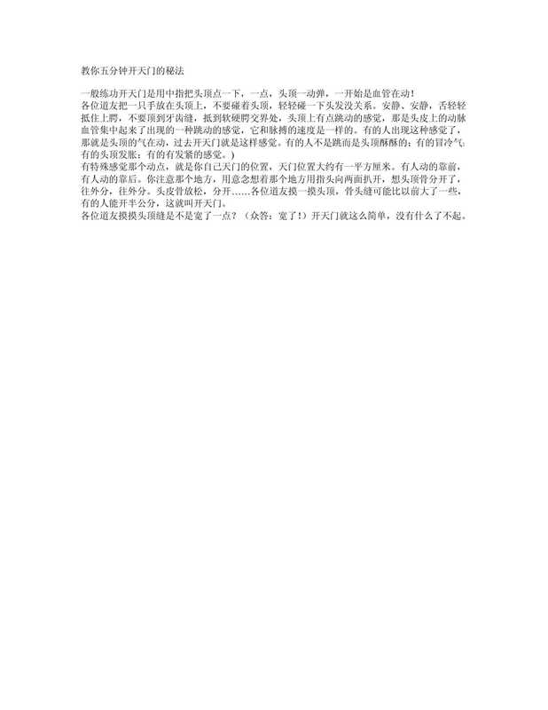 教你五分钟开天门的秘法.pdf（教你五分钟开天门的秘法.pdf）