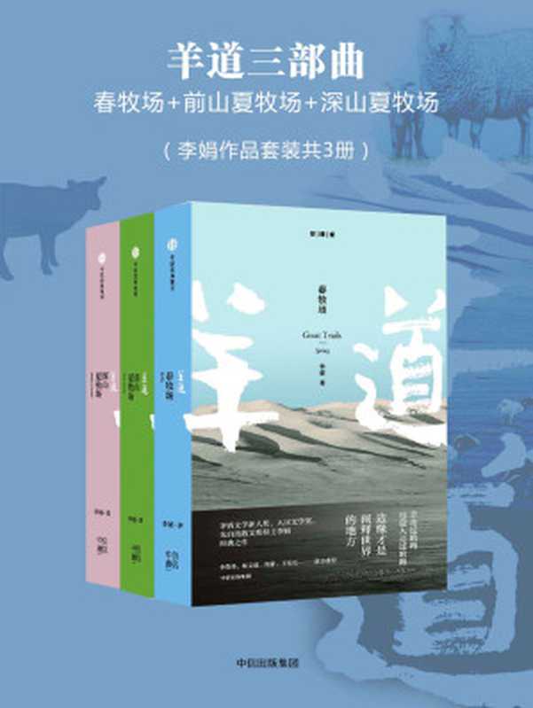 羊道三部曲 (春牧场+ 前山夏牧场+ 深山夏牧场) [套装共3册]（李娟 ）（中信出版社 2017）