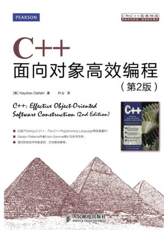 C++面向对象高效编程(第2版) (C和C++实务精选)（[美]Kayshav Dattatri 著 [[美]Kayshav Dattatri 著]）（人民邮电出版社 2013）