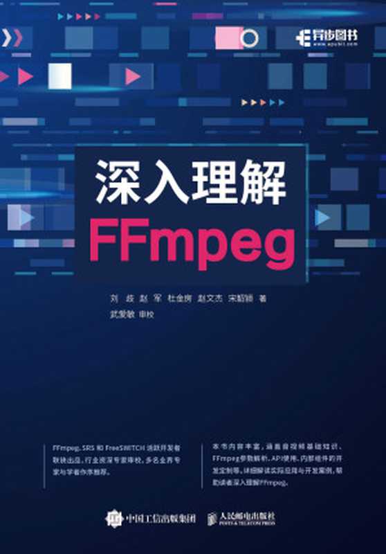 深入理解FFmpeg（刘歧；赵军；杜金房；赵文杰；宋韶颍）（人民邮电出版社 2023）