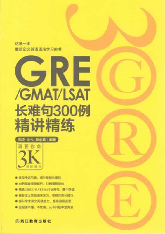 LSAT长难句300例精讲精练： 再要你命3K进阶练习（陈琦; 戈弋; 颜余真）（浙江教育出版社 2015）