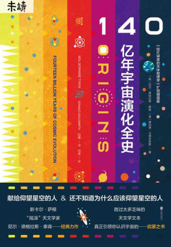 140亿年宇宙演化全史（《给忙碌者的天体物理学》增强扩容版，新卡尔•萨根、“摇滚”天文学家、霍金科学传播奖得主经典力作） (未读·探索家)（尼尔·德格拉斯·泰森 & 唐纳德•戈德史密斯 [未知]）（未读·探索家 2019）