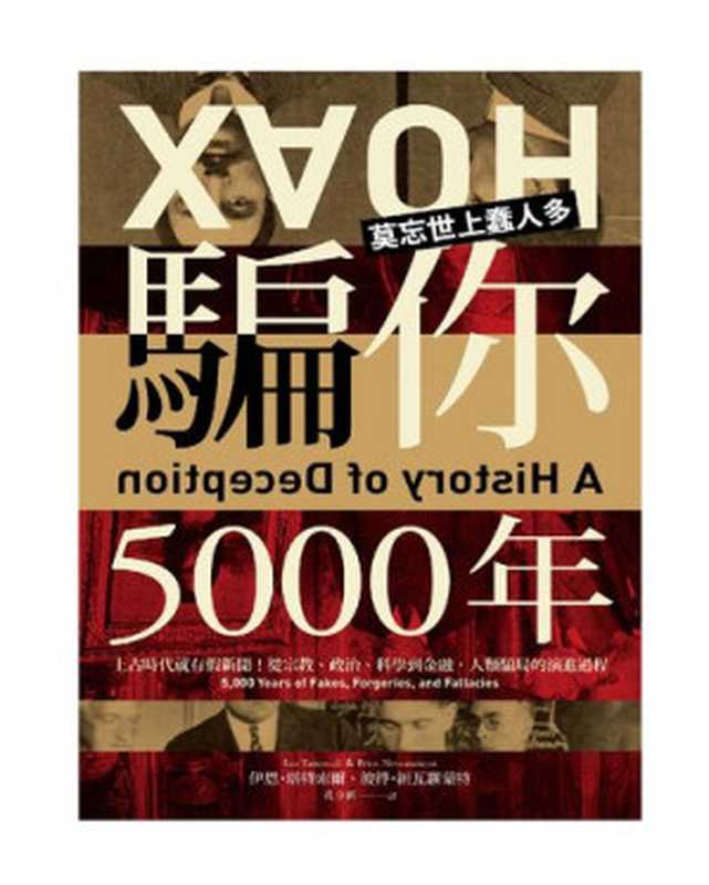 騙你5000年：上古時代就有假新聞！從宗教、政治、科學到金融，人類騙局的演進過程（伊恩·塔特索爾(Ian Tattersall)， 彼得·紐瓦羅蒙特(Peter N. Névraumont)）（PCuSER電腦人文化 2020）