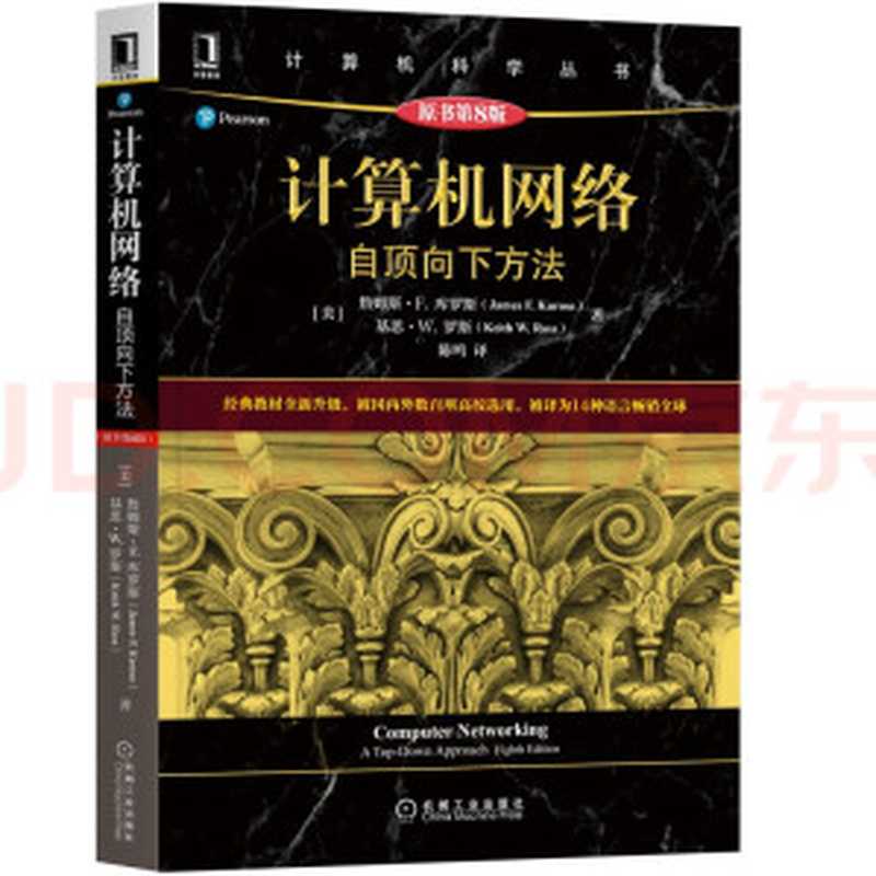 计算机网络：自顶向下方法（原书第8版）（[美]詹姆斯·F.库罗斯  [美]基思·W.罗斯  陈鸣）（机械工业出版社 2022）