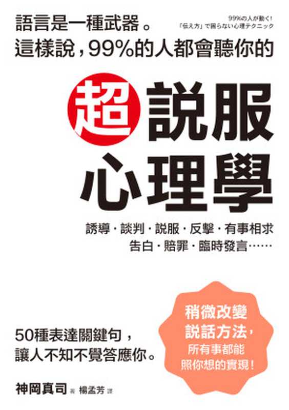 超說服心理學：語言是一種武器。這樣說，99%的人都會聽你的（神岡真司）（采實文化 2014）