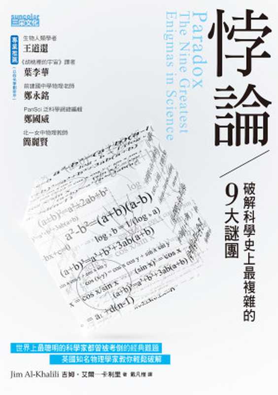 悖論：破解科學史上最複雜的9大謎團 = Paradox： The Nine Greatest Enigmas in Science（吉姆 · 艾爾─卡利里 (Jim Al-Khalili) 著 ; 戴凡惟 譯）（三采文化股份有限公司 2013）