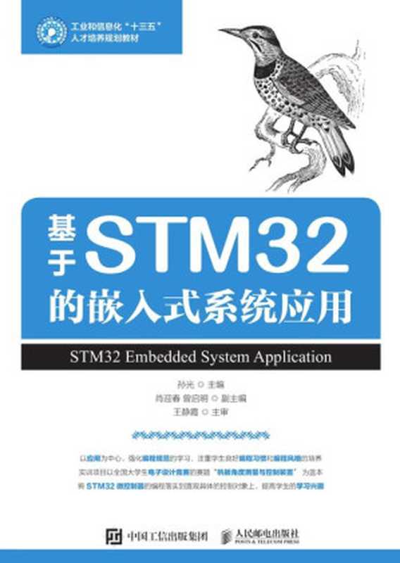 基于STM32的嵌入式系统应用 2019（孙光）（人民邮电出版社 2019）