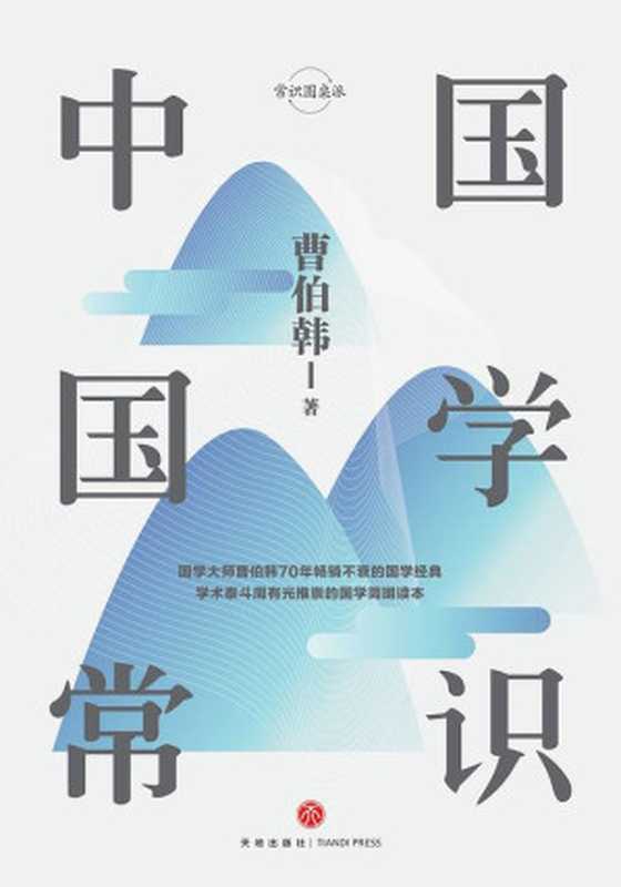 中国国学常识（曹伯韩）（天地出版社 2018）