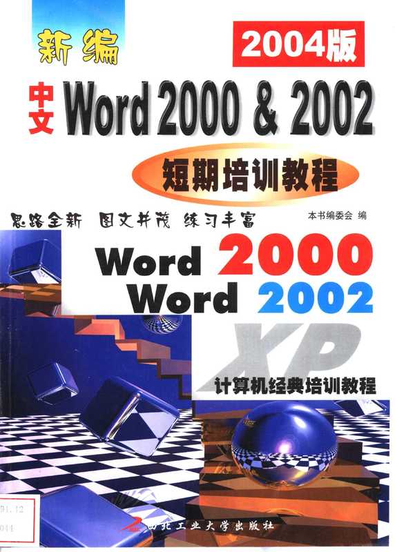 最新中文Word 2000& 2002短期培训教程 2002版（本书编委会编）（西安：西北工业大学出版社 2002）