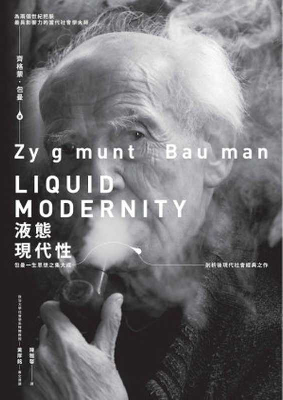 液態現代性（齊格蒙·包曼（Zygmunt Bauman））（商周出版 2018）