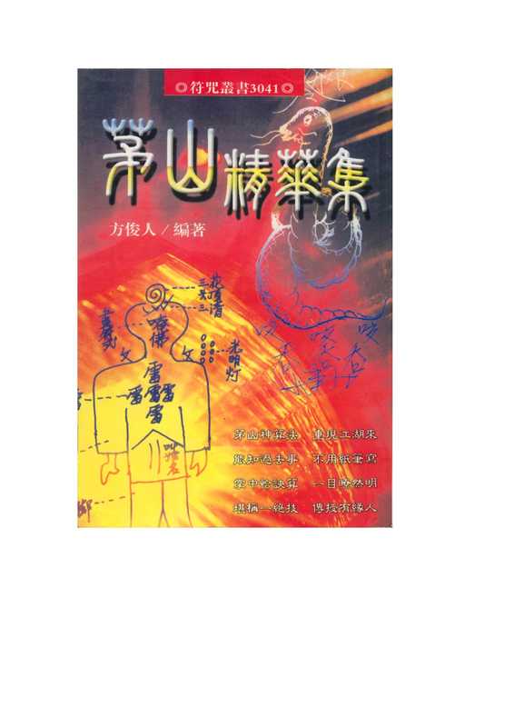 茅山精华集(325页).pdf（茅山精华集(325页).pdf）