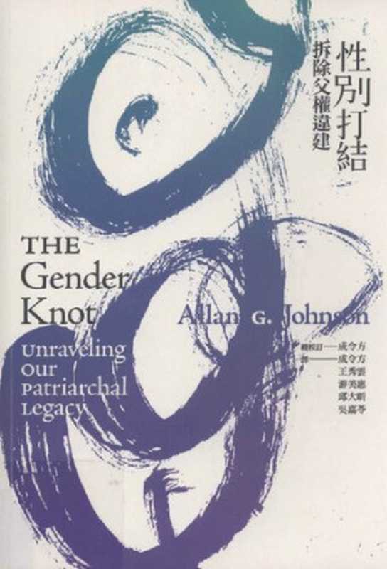 性別打結 ： 拆除父權違建 (The Gender Knot： Unraveling our Patriarchal Legacy)（亞倫·強森 (Allan G. Johnson)）（群學出版有限公司 2008）