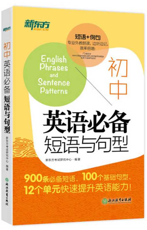 初中英语必备短语与句型（新东方考试研究中心）（浙江教育出版社 2016）