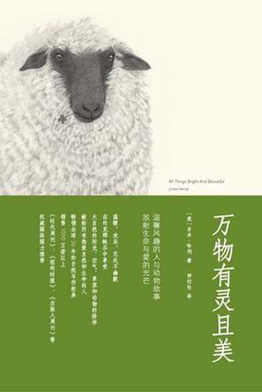 万物有灵且美（James Herriot  哈利 (英)  赫里奥特  种衍伦）（epub掌上书苑 2009）