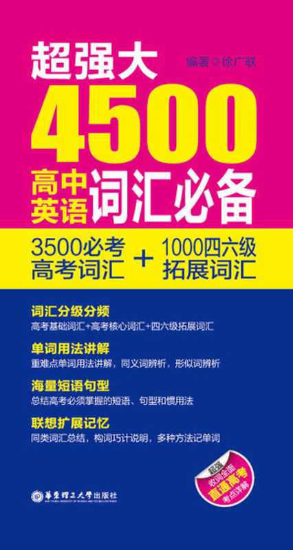 超强大4500高中英语词汇必备：3500必考高考词汇+1000四六级拓展词汇（徐广联）（华东理工大学出版社 2016）