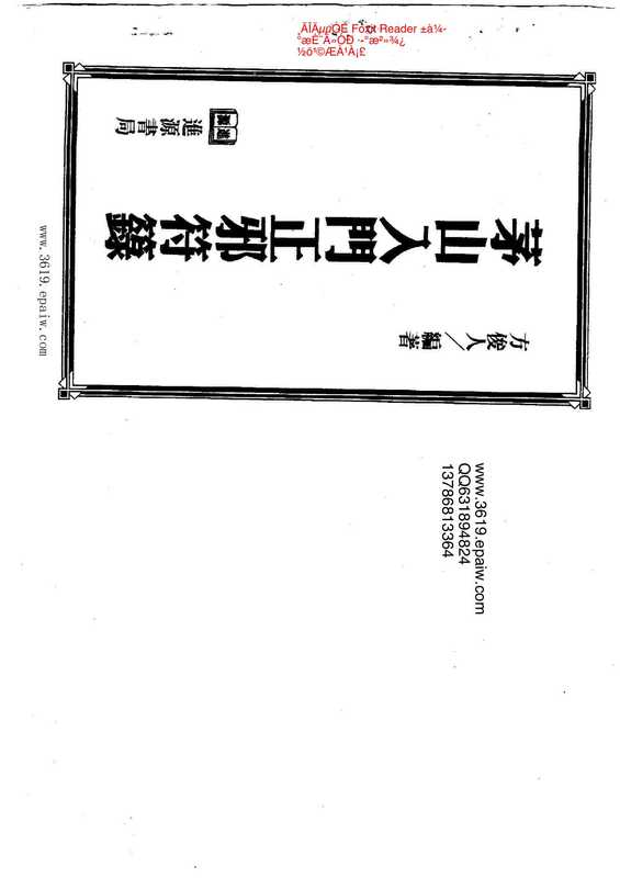 茅山入门正邪符箓.pdf（茅山入门正邪符箓.pdf）