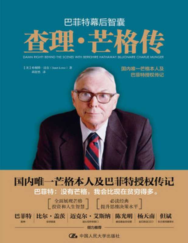 巴菲特幕后智囊：查理 · 芒格传 = Damn Right： Behind the Scenes with Berkshire Hathaway Billionaire Charlie Munger（珍妮特 · 洛尔 (Janet Lowe) 著 ; 邱舒然 译）（中国人民大学出版社 2021）