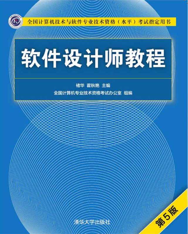 软件设计师教程（第5版） (褚华、霍秋艳)