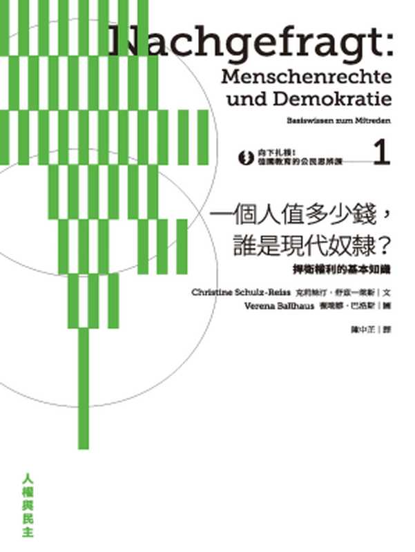 向下扎根！德國教育的公民思辨課1—「一個人值多少錢，誰是現代奴隸？」：捍衛權利的基本知識（克莉絲汀．舒茲—萊斯(Christine Schulz-Reiss)）（城邦出版集團 麥田 2017）