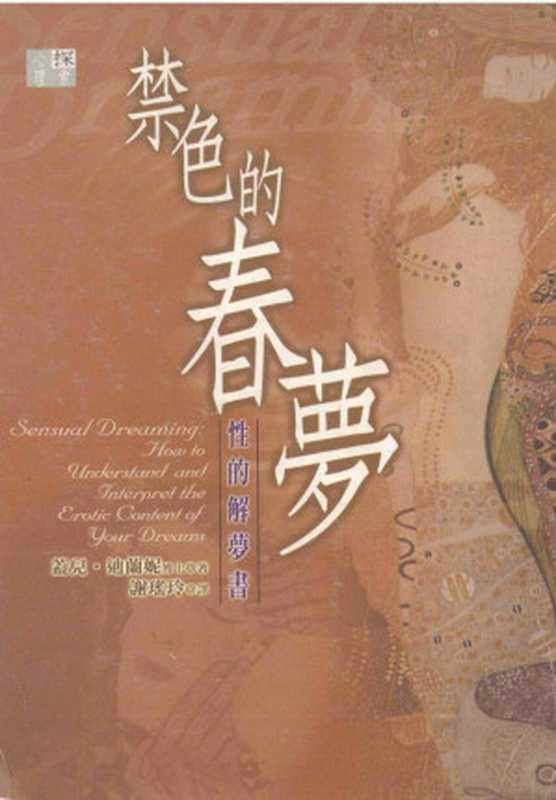 禁色的春夢：性的解夢書 = Sensual Dreaming： How to Understand and Interpret the Erotic Content of Your Dreams（蓋兒 · 迪蘭妮 (Gayle M. V. Delaney) 著；謝瑤玲 譯）（寂天文化事業有限公司 2000）