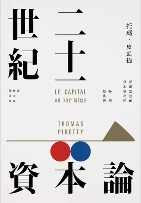 二十一世紀資本論 = Le Capital au XXIe siècle（托瑪 · 皮凱提 (Thomas Piketty) 著 ; 詹文碩， 陳以禮 譯）（衛城出版   遠足文化事業股份有限公司 2022）