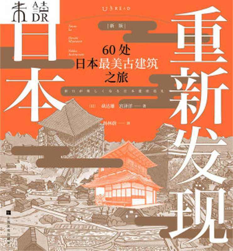 重新发现日本（新版）：60处日本最美古建筑之旅（[日]矶达雄， 宫泽洋）（上海文化出版社 2019）