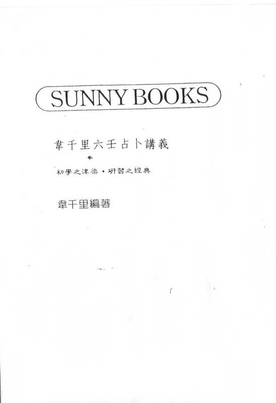 韦千里六壬讲义.pdf（韦千里六壬讲义.pdf）