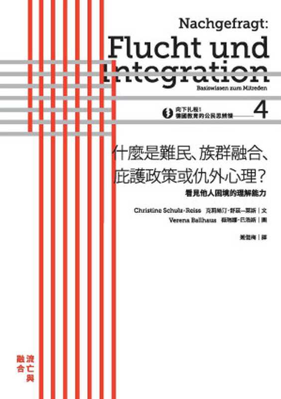 向下扎根！德國教育的公民思辨課4—「什麼是難民、族群融合、庇護政策或仇外心理？ 」：看見他人困境的理解能力（克莉絲汀.舒茲-萊斯（Christine Schulz-Reiss)）（城邦出版集團 麥田出版 2018）