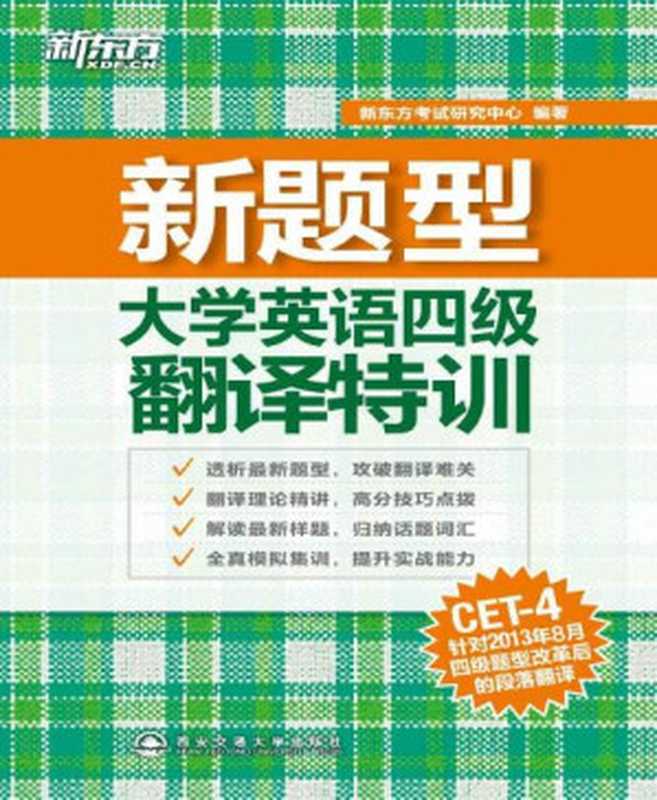 大学英语四级翻译特训 (新东方)（新东方考试研究中心 [新东方考试研究中心]）（西安交通大学出版社 2014）