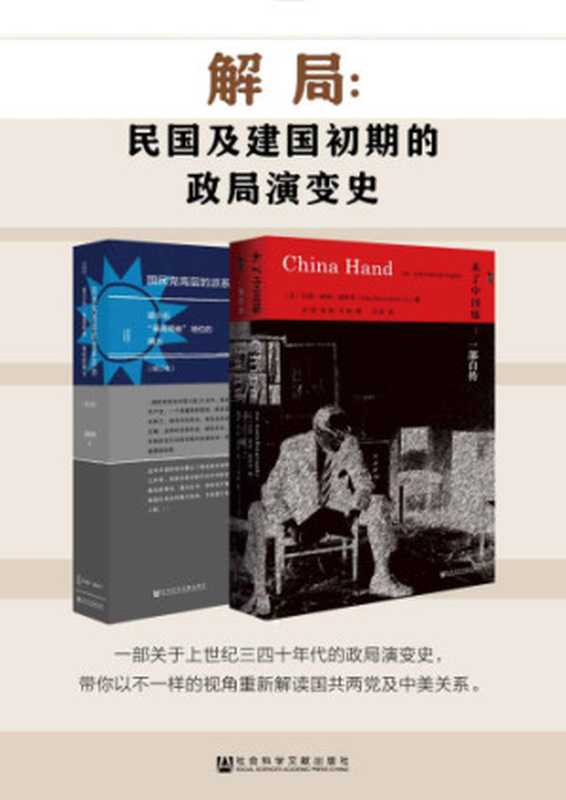 解局：民国及建国初期的政局演变史（全2册 甲骨文系列 未了中国缘+国民党高层派系）（John Paton Davies Jr.， 金以林， 张翔， 陈枫， 李敏）（社会科学文献出版社 2018）